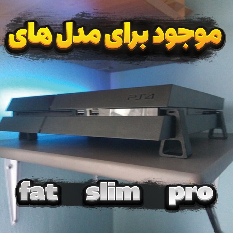 پایه نگهدارنده افقی کنسول PS4